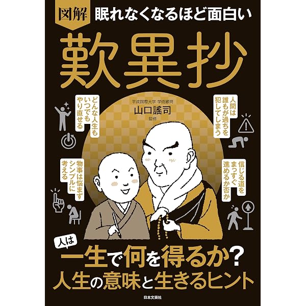新訳］歎異抄 「絶対他力」の思想を読み解く | 親鸞, 唯円, 小浜 逸郎