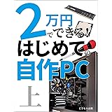 2万円でできる! はじめての自作PC 上