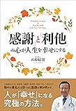 「感謝」と「利他」の心が人生を幸せにする