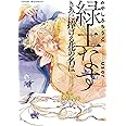 緑土なす きみに捧げる花の名は