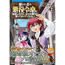 嫌われ者の悪役令息に転生したのに おまとめ専用② 嫌われ者の悪役令息に転生したのに、なぜか周りが放っておいて