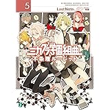 ミカグラ学園組曲5 不条理ルーレット (MF文庫J)