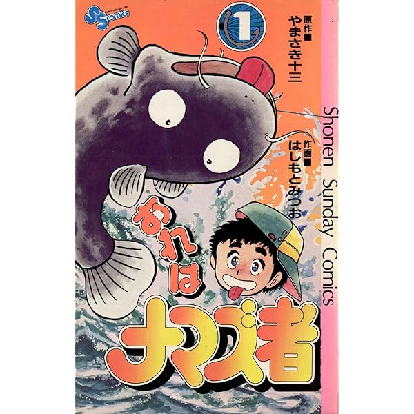 【希少】おれはナマズ者 6巻セット 全巻 やまさき十三 はしもとみつお サンデー Amazon.co.jp: おれはナマズ者（6） (少年サンデーコミックス) 電子