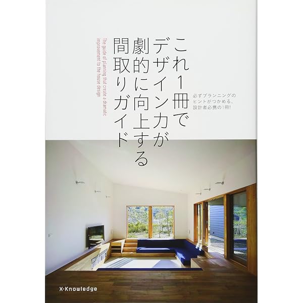 住宅デザインが劇的に向上するディテール (エクスナレッジムック) |本 