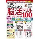 物忘れや認知症に効く頭体操 おとなの脳活100日ドリル 本 通販 Amazon 物忘れや認知症に効く頭体操 おとなの脳活100日ドリル 本 通販 Amazon