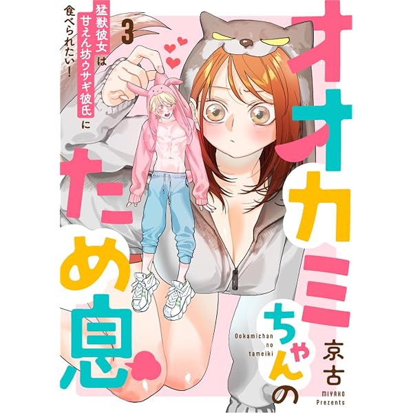 Amazon.co.jp: オオカミちゃんのため息～猛獣彼女は甘えん坊ウサギ彼氏
