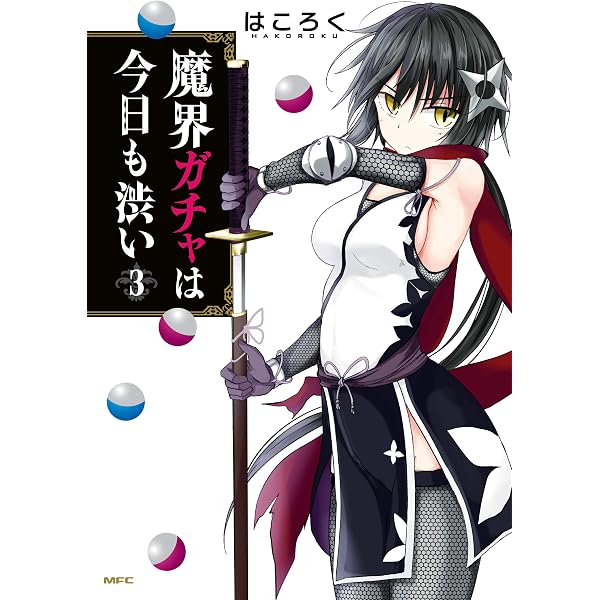Amazon.co.jp: 魔界ガチャは今日も渋い 1 (MFC) eBook : はころく