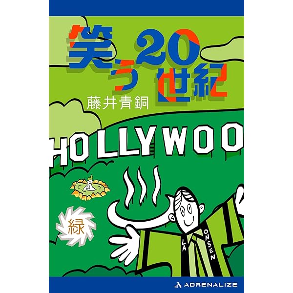 Amazon.co.jp: 笑う20世紀（紫） 電子書籍: 藤井 青銅: Kindleストア