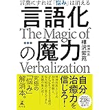 言語化の魔力　言葉にすれば「悩み」は消える (幻冬舎単行本)