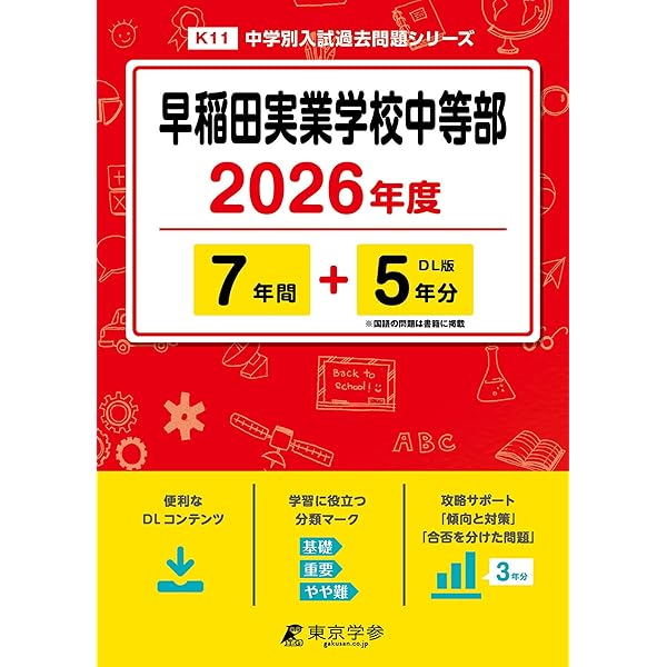 Amazon.co.jp: 早稲田実業学校中等部 2025年度用 9年間（＋3