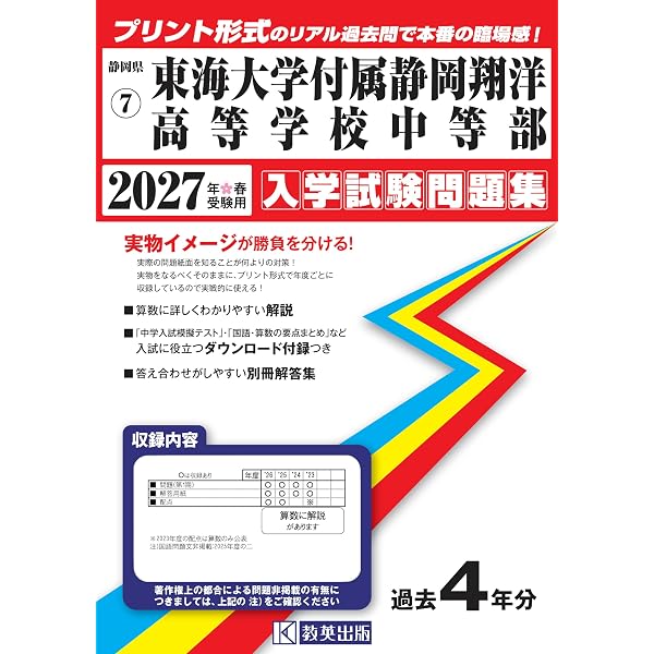 静岡大学問題と対策 大学入試シリーズ 1982年 東海大学付属静岡翔洋高等学校 入学試験問題集 2026年春受験用