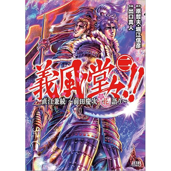 Amazon.co.jp: 義風堂々!!直江兼続 ~前田慶次花語り~ 3 (ゼノン