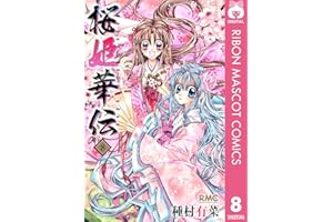 桜姫華伝 8 (りぼんマスコットコミックスDIGITAL)