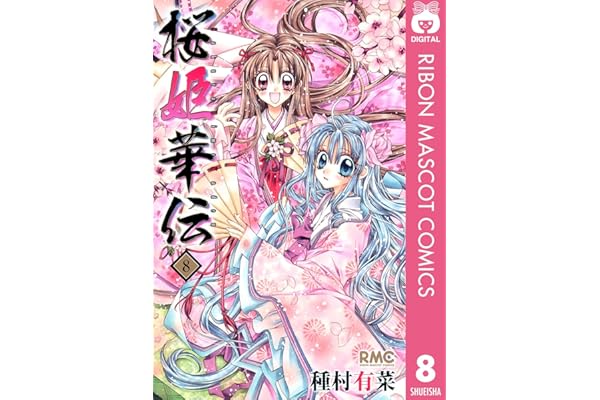 桜姫華伝 8 (りぼんマスコットコミックスDIGITAL)