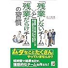 「残業しないチーム」と「残業だらけチーム」の習慣