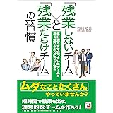 「残業しないチーム」と「残業だらけチーム」の習慣