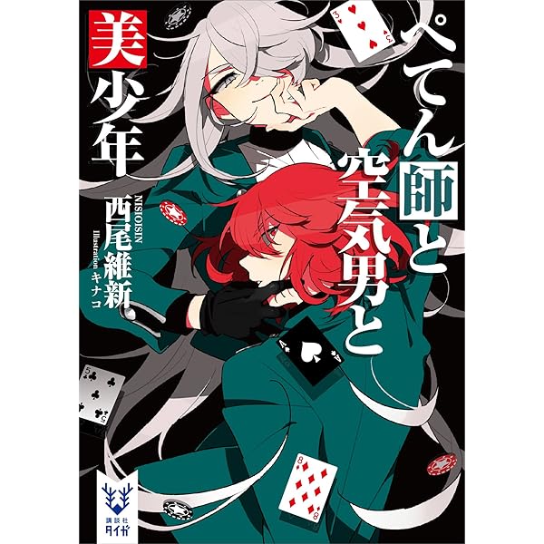 西尾維新　美少年シリーズ全巻12冊セット 初版set 西尾維新 美少年シリーズ 全12巻 講談社タイガ - メルカリ