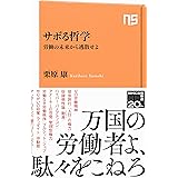 サボる哲学: 労働の未来から逃散せよ (NHK出版新書 658)