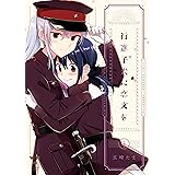 行進子犬に恋文を: 4【イラスト特典付】 (百合姫コミックス)