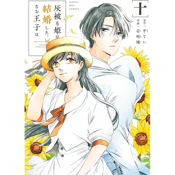 Amazon.co.jp: 灰被り姫は結婚した、なお王子は（11） (マンガワン