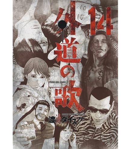 善悪の屑、外道の歌、外道外伝　21冊セット　渡邉ダイスケ先生 Amazon.co.jp: 善悪の屑○全5巻セット○渡邊ダイスケ○ヤングキング