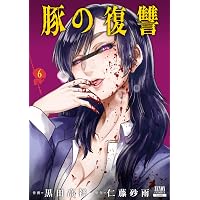 豚の復讐 (11) (ゼノンコミックス) | 黒田高祥, 仁藤砂雨 |本 | 通販