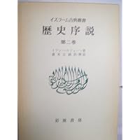 Amazon.co.jp: 歴史序説 1 (岩波文庫 青 481-1) : イブン=ハルドゥーン
