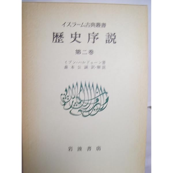Amazon.co.jp: 歴史序説〈第1巻〉 (1979年) (イスラーム古典叢書