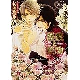 薔薇と接吻 (幻冬舎ルチル文庫)