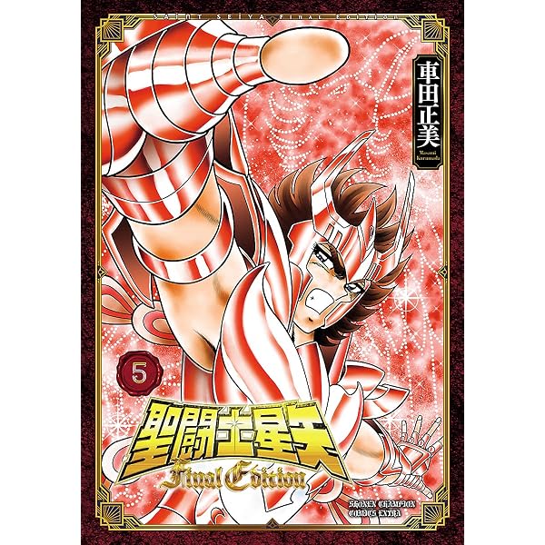 Amazon.co.jp: 聖闘士星矢 Final Edition 13 (少年チャンピオン