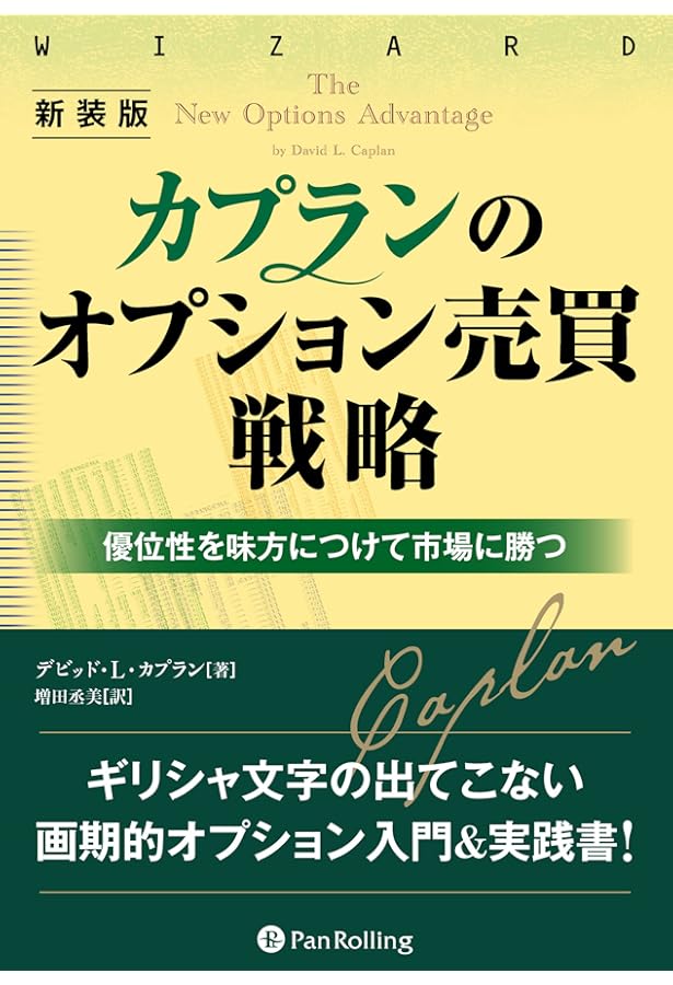 カプランのオプション売買戦略 - 優位性を味方につけ市場に勝つ方法