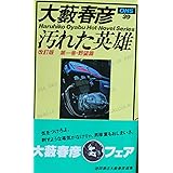 汚れた英雄 第1巻 改訂版 野望篇 (大薮春彦選集 39)