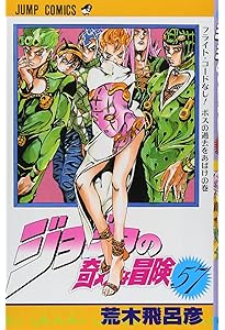 Amazon.co.jp: ジョジョの奇妙な冒険 55 (ジャンプコミックス) : 荒木