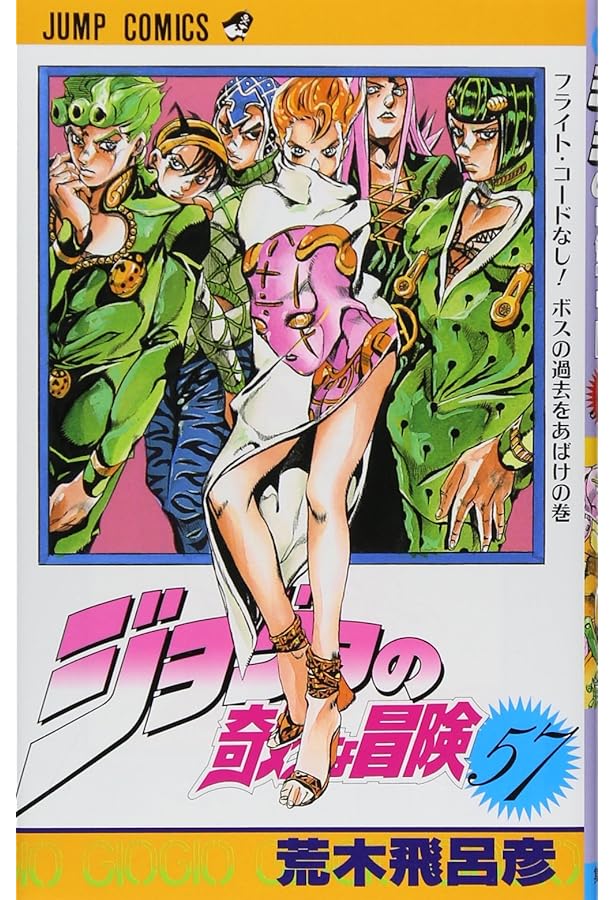 【裁断済】ジョジョの奇妙な冒険シリーズ　荒木飛呂彦 ジョジョの奇妙な冒険 56 (ジャンプコミックス) | 荒木 飛呂彦
