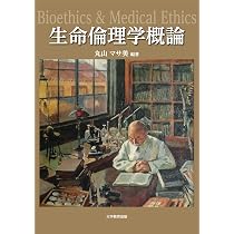 生命倫理学概論 | 丸山マサ美, 丸山マサ美, 木村利人, 足立智孝, 宮坂
