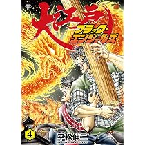 大江戸ブラック・エンジェルズ 4 (SPコミックス) | 平松 伸二 |本