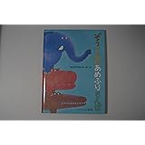 ぞうくんの あめふりさんぽ (こどものとも絵本)