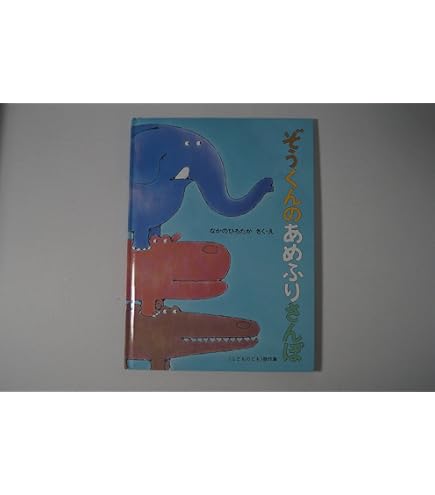 Amazon.co.jp: サンアロー(Sun Arrow) ぞうくんのさんぽ かばくん K