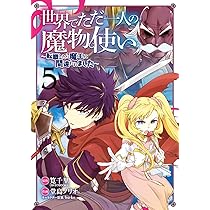 ☆特典9点付き [堂島ノリオ] 世界でただ一人の魔物使い 1-4巻 Amazon.co.jp: 世界でただ一人の魔物使い ~転職したら魔王に