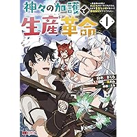 神々の加護で生産革命～異世界の片隅でまったりスローライフしてたら