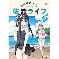 魔法使いロゼの佐渡ライフ　4巻かけ替えカバー Amazon.co.jp: 魔法使いロゼの佐渡ライフ 4 (まんがタイムKR