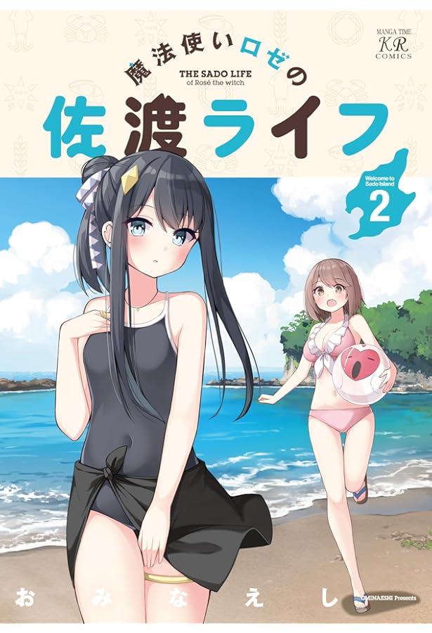 魔法使いロゼの佐渡ライフ 3巻 サイン本 おみなえし Amazon.co.jp: 魔法使いロゼの佐渡ライフ 3 おみなえし 直筆イラスト