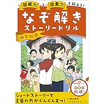 読解力と語彙力を鍛える!なぞ解きストーリードリル ことわざ・慣用句