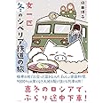 女一匹冬のシベリア鉄道の旅 (コミックエッセイの森)