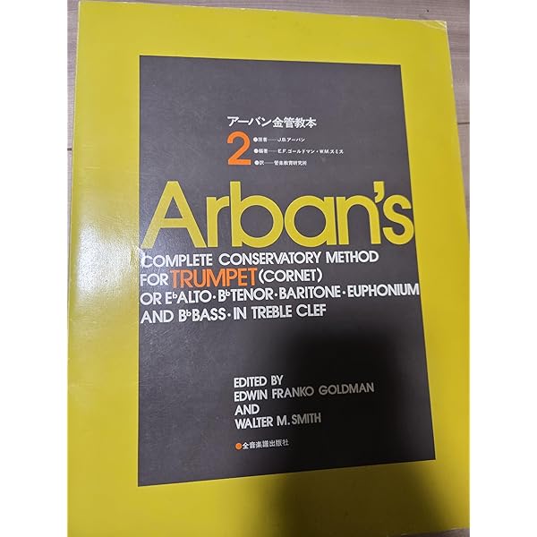 アーバン金管教本 3 アーバン金管教本(3) | J.B.アーバン, E.F.ゴールドマン, W.M.スミス