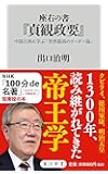 座右の書『貞観政要』 中国古典に学ぶ「世界最高のリーダー論」 (角川新書)