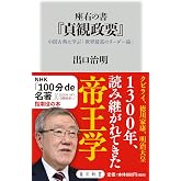 座右の書『貞観政要』 中国古典に学ぶ「世界最高のリーダー論」 (角川新書)