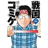 戦国コミケ 2 (ジーンピクシブシリーズ)
