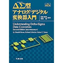 Amazon.co.jp: ΔΣ型アナログ/デジタル変換器入門 第2版 : 和保 孝夫