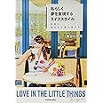 私らしく夢を実現するライフスタイル 自由に、毎日を丁寧に過ごす